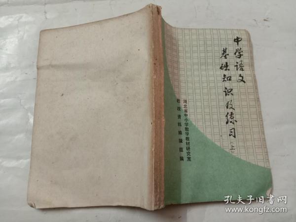 中学语文基础知识及练习 （上）