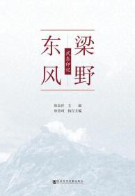 梁野东风：武东印记    练良祥 主编;林善珂 执行主编