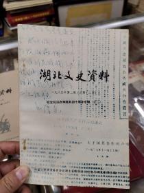 湖北文史资料. 1985 2 纪念抗日战争胜利40周年专辑之二