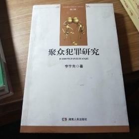 聚众犯罪研究