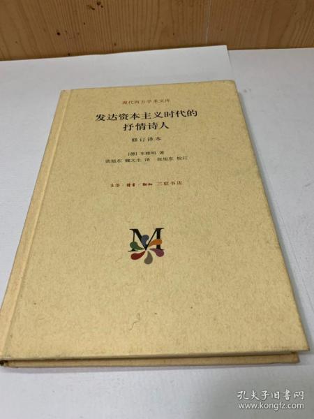 现代西方学术文库：发达资本主义时代的抒情诗人（修订译本）