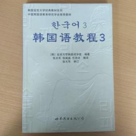 韩国延世大学经典教材系列：韩国语教程3（全2册）