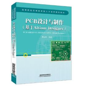 PCB设计与制作（基于Altium Designer）