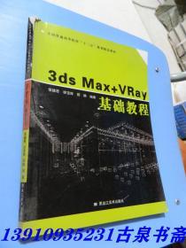 3ds Max+VRay 基础教程