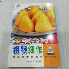 美味主食与粗粮细作