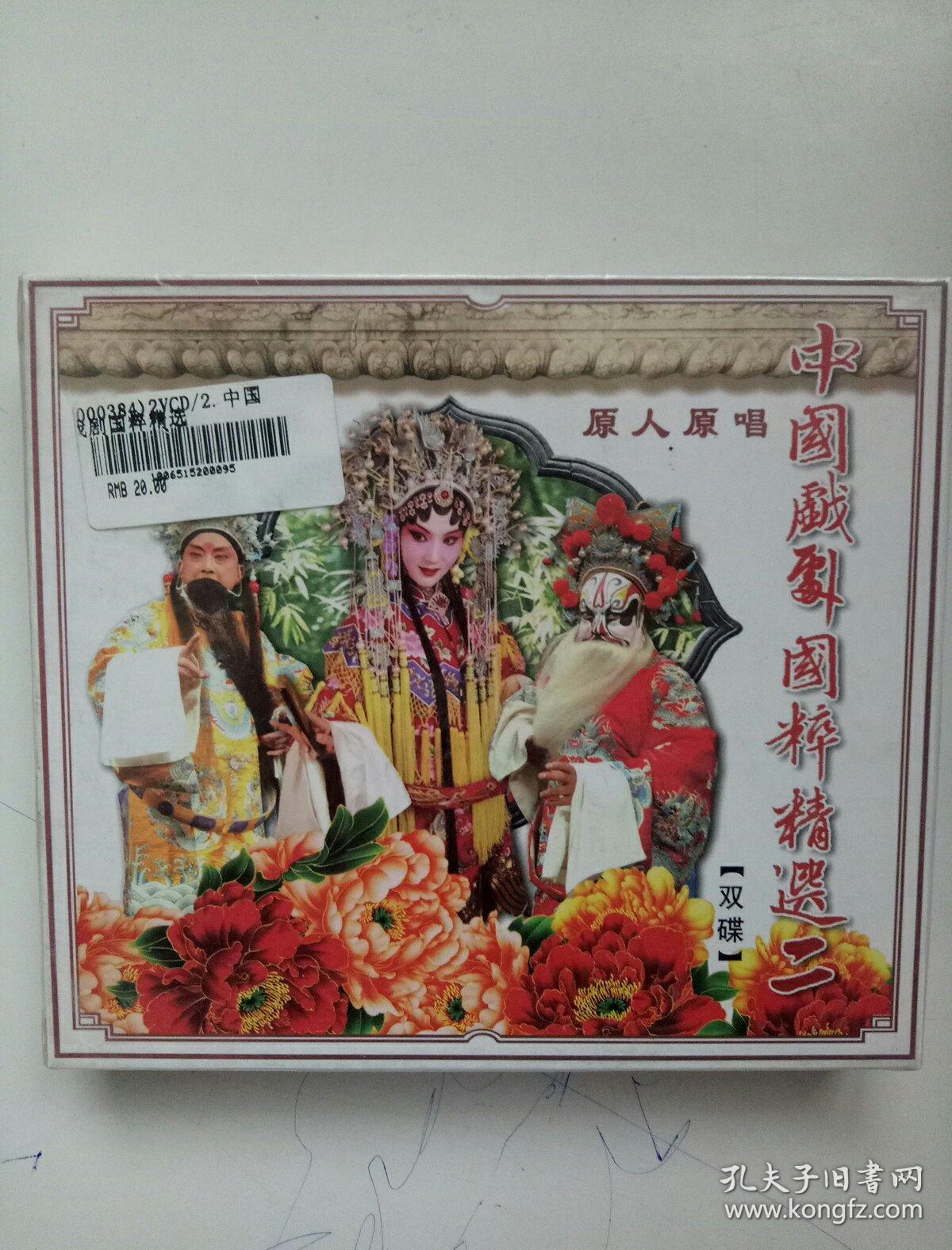 中国戏剧国粹精选二双碟原人原唱MTV京剧