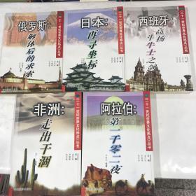 《二十一世纪世界文化热点》丛书：日本-再寻坐标，俄罗斯-解体后的求索， 非洲-走岀干涸， 西班牙-高扬斗牛士之剑， 阿拉伯-第一千零二夜。