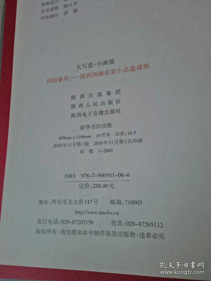 大写意·小画展 : 国韵秦风 ——陕西国画名家小品邀请展