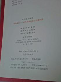 大写意·小画展 : 国韵秦风 ——陕西国画名家小品邀请展