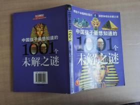 中国孩子最想知道的1001个未解之谜