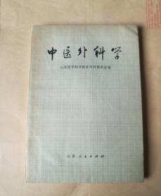 中医外科学