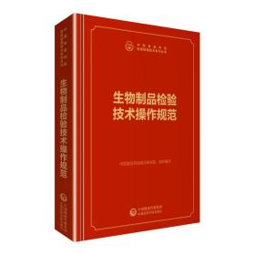 中检院中国食品药品检验检测技术系列丛书：生物制品检验技术操作规范