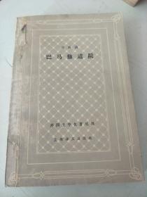 《巴马修道院》 （网格本） 1979年一版一印