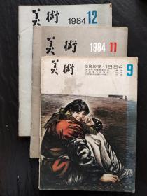 美术1984年9.11.12月三本