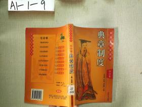 中国文化史丛书  社会卷：典章制度