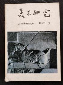 美术研究1992  3