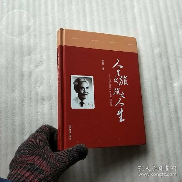 人生之旅 旅之人生：纪念关君蔚院士诞辰100周年  精装【内页干净】