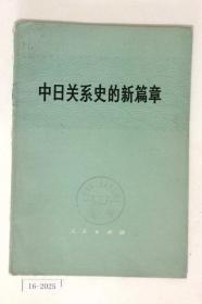 中日关系史的新篇章