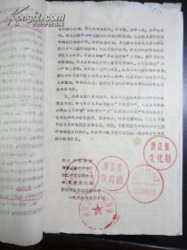 1964年 浙江省教育厅、妇联、省委、文化局、体委、关于“六一”国际儿童节的联合通知【五颗红章】