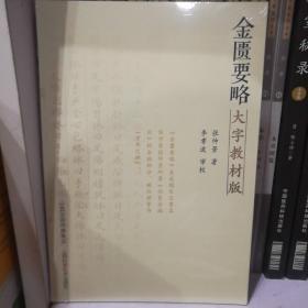 金匮要略大字教版