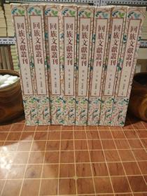 回族文献丛刊 全8册 一版一印（包开 发票！）