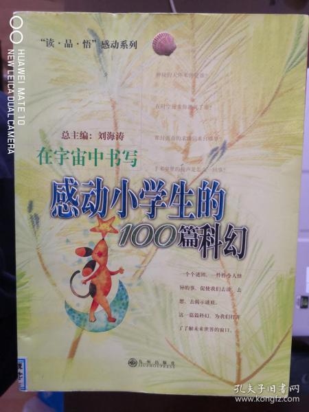 在宇宙中书写：感动小学生的100篇科幻【南车库】171