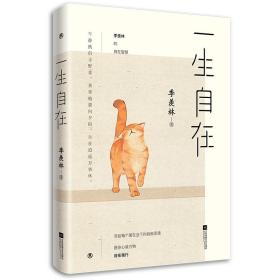 一生自在：季羡林的自在智慧（金庸、林青霞、白岩松、钱文忠、有书创始人雷文军诚意推荐）