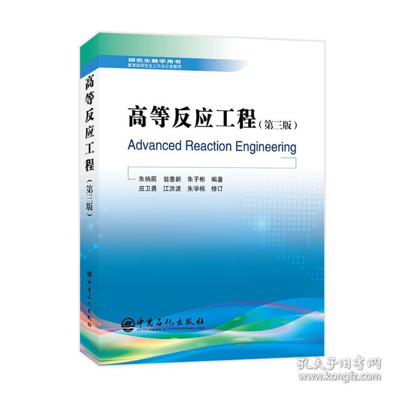 高等反应工程第三版 研究生教学用书催化反应工程、石油加工、基本有机化工、合成氨生产、反应动力学、催化反应器设计 中国石化出版社