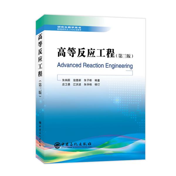 高等反应工程第三版 研究生教学用书催化反应工程、石油加工、基本有机化工、合成氨生产、反应动力学、催化反应器设计 中国石化出版社