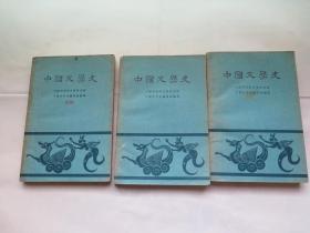 中国文学史  （1-3册全 ）