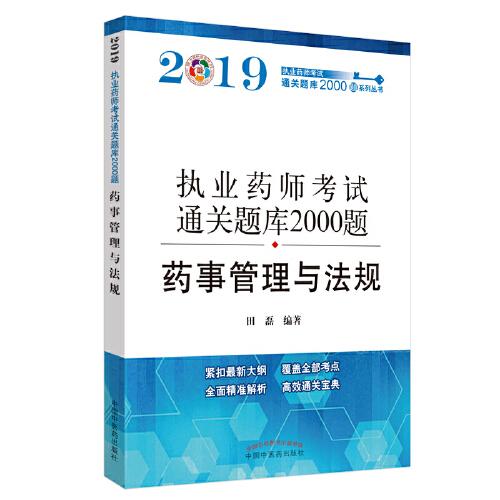 执业药师资格考试通关题库2000题. 药事管理与法规（紧扣2019年版教材，全面体现最新考点）