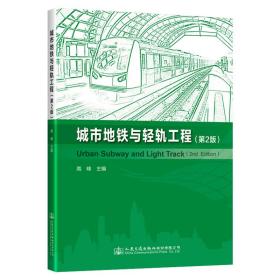 城市地铁与轻轨工程（第二版）