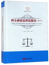 西方政治法律思想史（增订本）（吕世伦法学论丛；第十卷）9787559327031