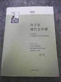 许子东现代文学课