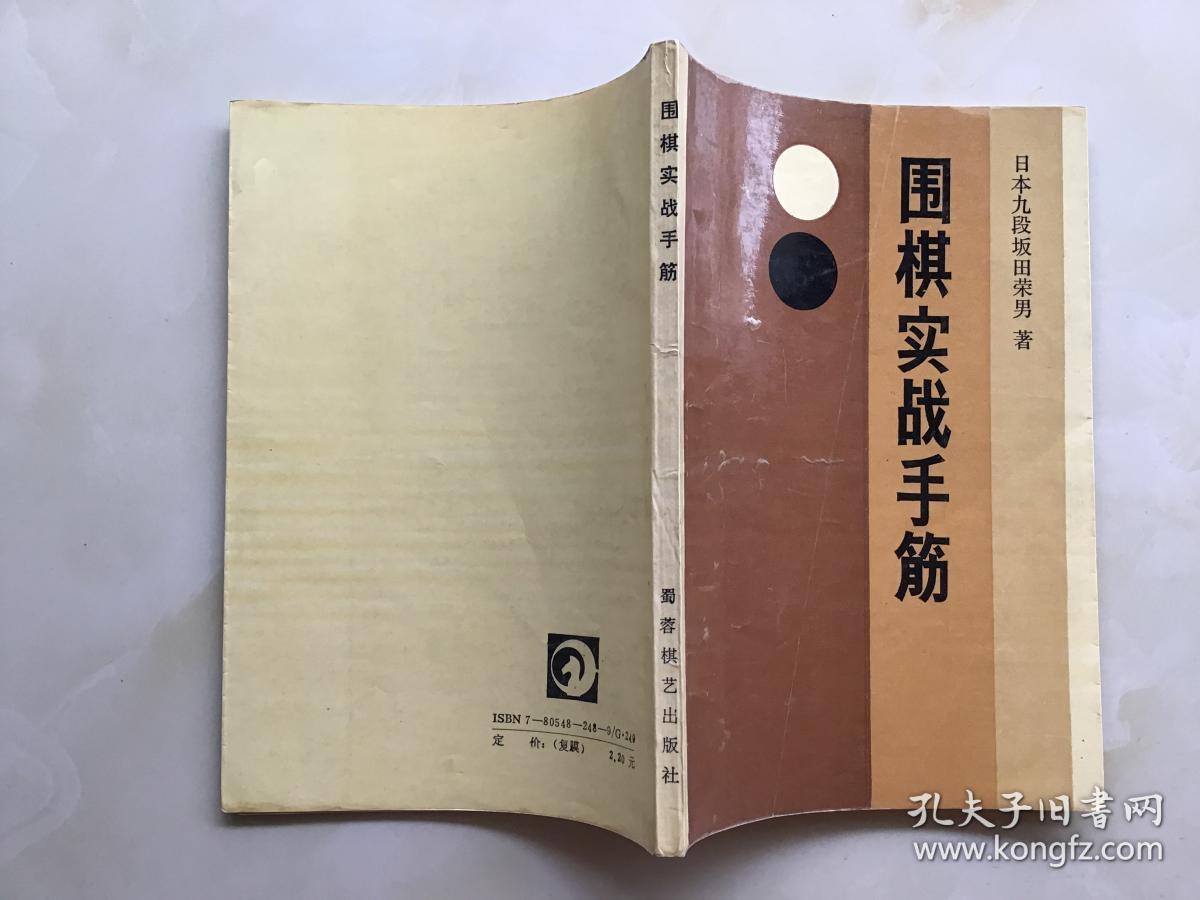 围棋实战手册【日本九段 坂田荣男 著】