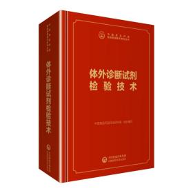 体外诊断试剂检验技术（中国食品药品检定研究院）