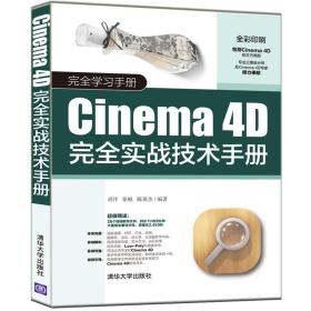 Cinema4D完全实战技术手册刘洋张帆清华大学出版社9787302531005