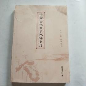 中国古代文学批评史论