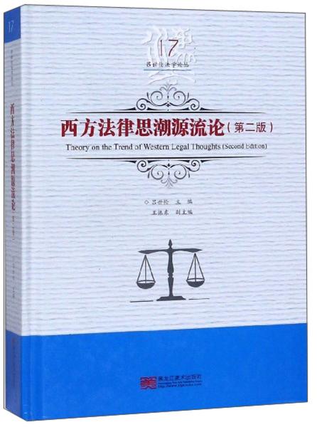 西方法律思潮源流论（第二版）（吕世伦法学论丛；第十七卷）