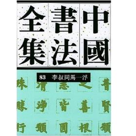 中国书法全集83：近现代 李叔同马一浮 精装