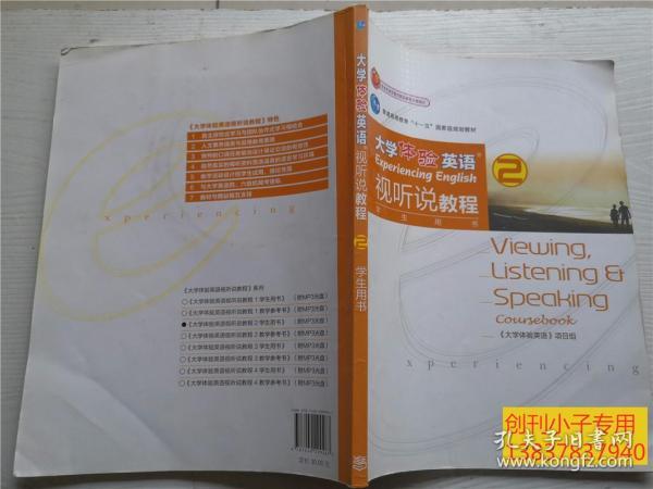 普通高等教育“十一五”国家级规划教材：大学体验英语视听说教程2（学生用书）