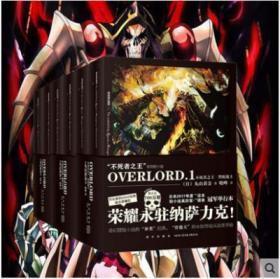 全套6册 不死者之王overlord小说1-2-3 全集 简体中文版日本动漫不死者之王系列轻小说6册套装 丸山古佳奈