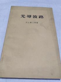 光導波路