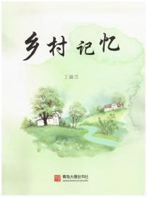 《乡村记忆》