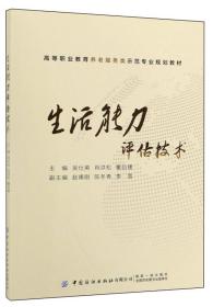 生活能力评估技术/高等职业教育养老服务类示范专业规划教材