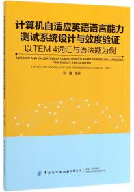 计算机自适应英语语言能力测试系统设计与效度验证：         以TEM4词汇与语法题为例