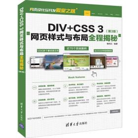 DIV+CSS3网页样式与布局全程揭秘（第3版）9787302529316