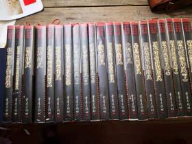 《中国历代印风系列》全套21册全  都是1版1印 私藏品好