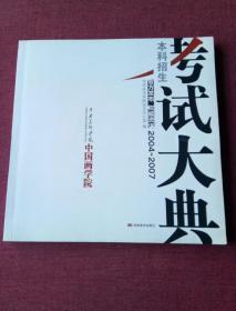 中央美术学院中国画学院：本科招生考试大典