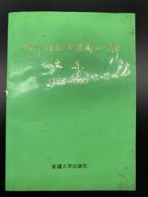 杭州植物园建园四十周年文集（1956-1996）